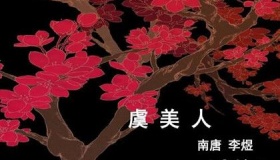 李煜《虞美人·风回小院庭芜绿》