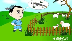 亡羊补牢的成语典故