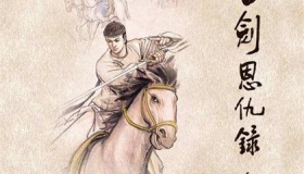 金庸《书剑恩仇录》创作背景简介