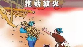 抱薪救火的成语典故