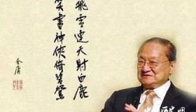 名人对金庸的评价