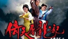 金庸《倚天屠龙记》简介