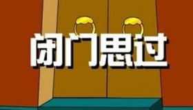 闭门思过成语故事的由来