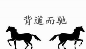 背道而驰成语故事的由来