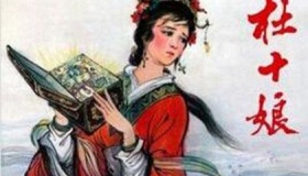 杜十娘怒沉百宝箱