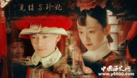 珍妃和光绪的爱情故事