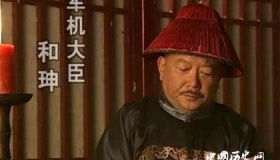 嘉庆对和珅的评价