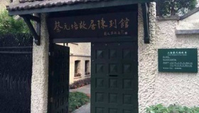 蔡元培故居背后的历史故事