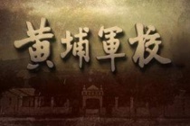 黄埔军校为什么建在广州