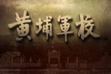 黄埔军校为什么建在广州