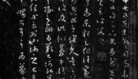 《十七帖》的书法地位与章法解析