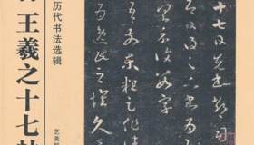 王羲之草书代表作《十七帖》简介