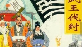 周武王的功绩分析