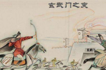 玄武门之变的疑点