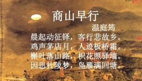 《商山早行》译文与鉴赏