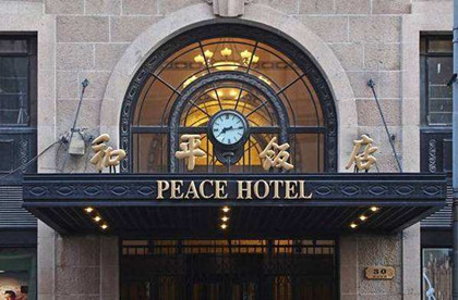上海和平饭店的发展历史_上海和平饭店的历史有多久了_中国历史网