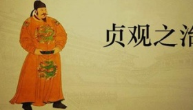 唐太宗贞观之治简介