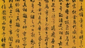 文徵明的书法成就