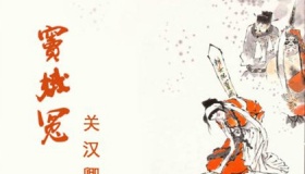 《窦娥冤》原文及翻译