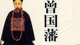 曾国藩的传奇故事