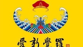 爱新觉罗姓氏简介