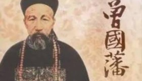 曾国藩生平大事年表