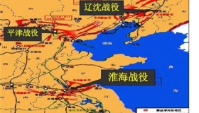 解放战争三大战役