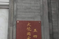 五四运动火烧赵家楼事件简介