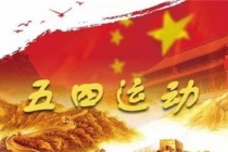 五四运动大事件时间列表