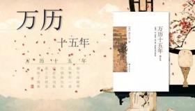 万历十五年发生了什么大事