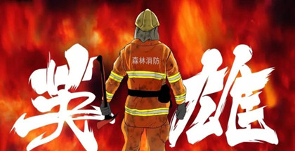 中国消防的发展历史_中国消防有多少年的历史_中国历史网