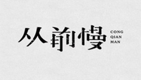 《从前慢》并不是一首情诗