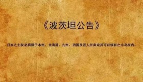 中美英波茨坦公告原文内容