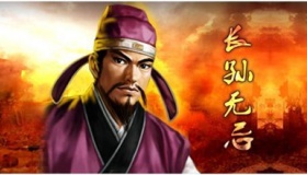 长孙无忌的结局