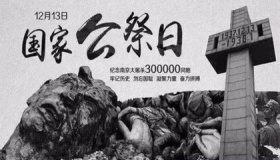 南京死难者国家公祭日是什么时候