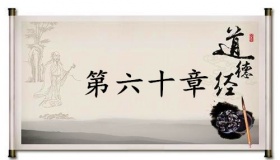 《道德经》第六十章赏析
