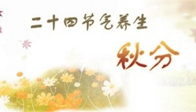 秋分节气的养生方法