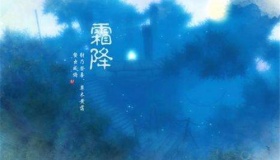 霜降时节养生吃什么