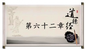 《道德经》第六十二章赏析