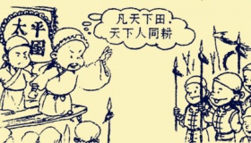 太平天国天朝田亩制度主要内容