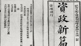 太平天国资政新篇简介