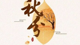 秋分时节的气候特征