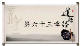 《道德经》第六十三章赏析