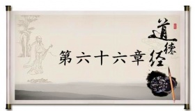 《道德经》第六十六章赏析