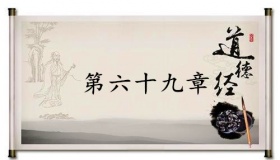 《道德经》第六十九章赏析