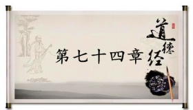 《道德经》第七十四章赏析