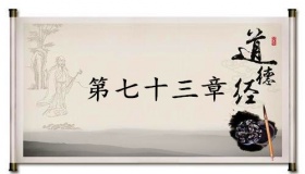 《道德经》第七十三章赏析