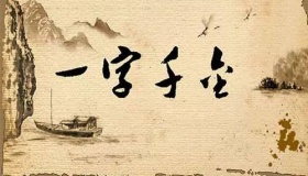 吕不韦一字千金的故事