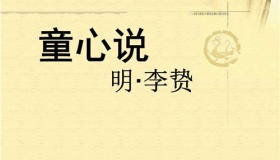 《童心说》的作者是谁