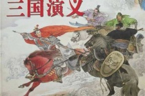 《三国演义》简介